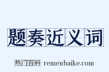 题奏近义词是什么意思的图片